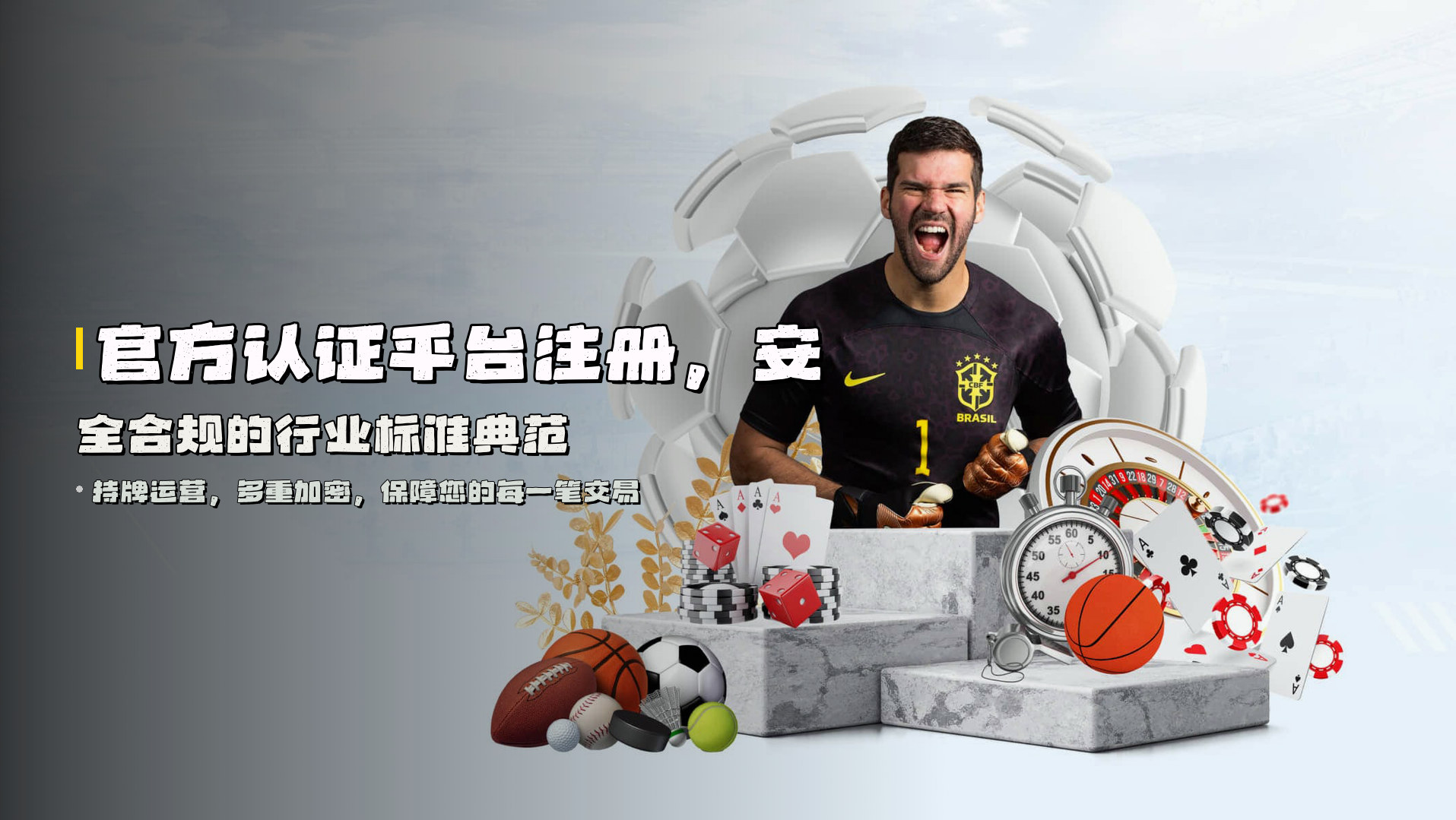 官方认证平台注册，<strong>安全合规</strong>的行业标准典范